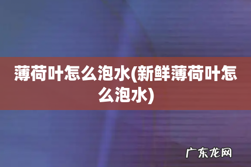新鲜薄荷叶怎么泡水 薄荷叶怎么泡水