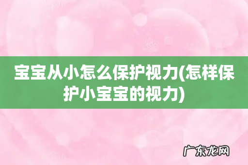 怎样保护小宝宝的视力 宝宝从小怎么保护视力