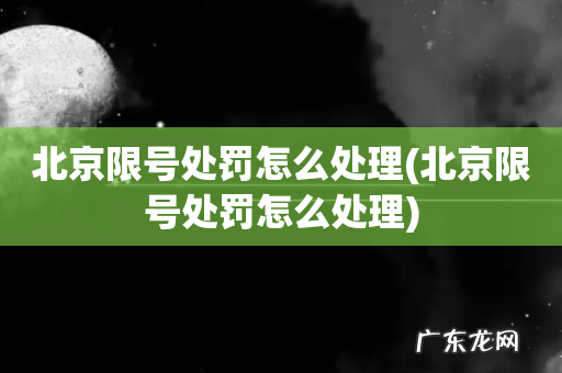 北京限号处罚怎么处理 北京限号处罚怎么处理