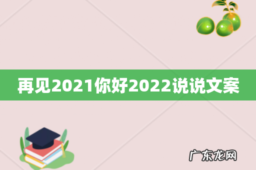 再见2021你好2022说说文案