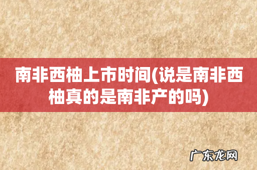 说是南非西柚真的是南非产的吗 南非西柚上市时间