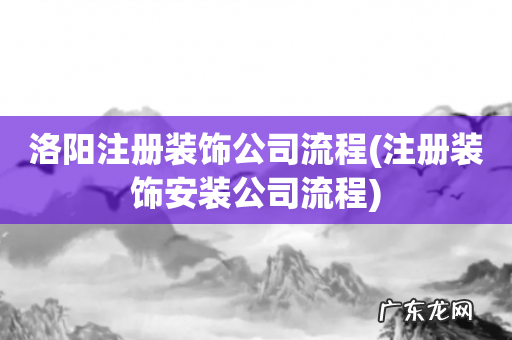 注册装饰安装公司流程 洛阳注册装饰公司流程
