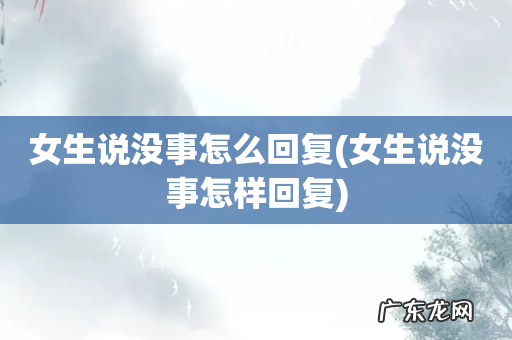 女生说没事怎样回复 女生说没事怎么回复