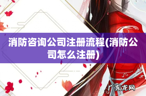 消防公司怎么注册 消防咨询公司注册流程