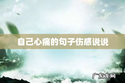 自己心痛的句子伤感说说