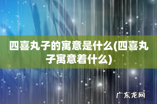 四喜丸子寓意着什么 四喜丸子的寓意是什么
