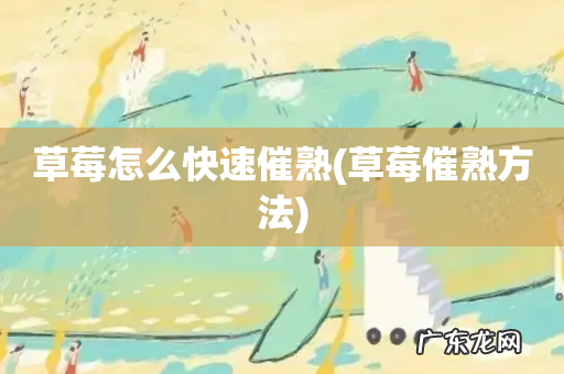 草莓催熟方法 草莓怎么快速催熟