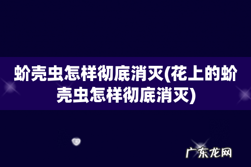 花上的蚧壳虫怎样彻底消灭 蚧壳虫怎样彻底消灭
