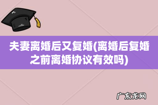 离婚后复婚之前离婚协议有效吗 夫妻离婚后又复婚