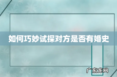 如何巧妙试探对方是否有婚史