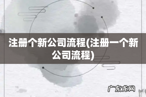 注册一个新公司流程 注册个新公司流程