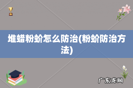 粉蚧防治方法 堆蜡粉蚧怎么防治