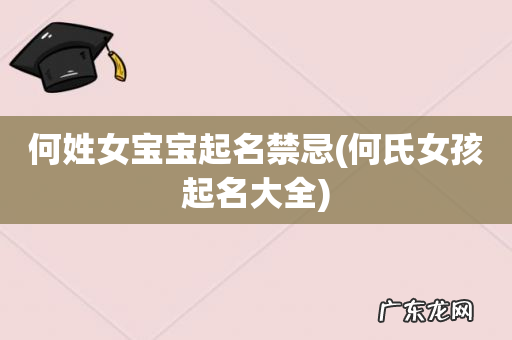 何氏女孩起名大全 何姓女宝宝起名禁忌