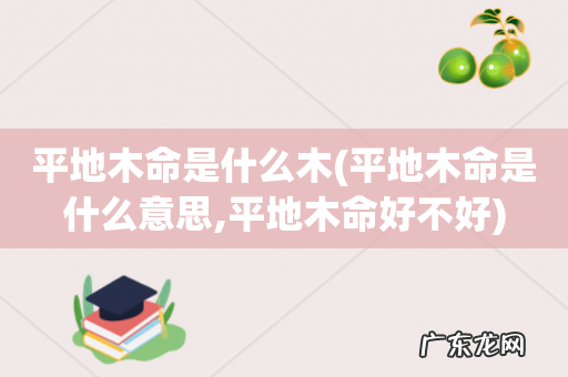 平地木命是什么意思,平地木命好不好 平地木命是什么木