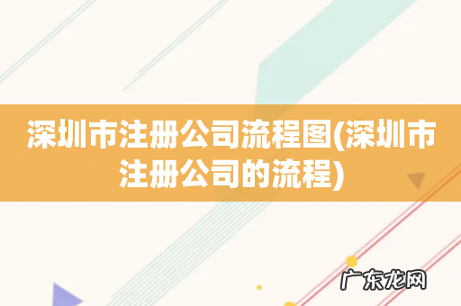 深圳市注册公司的流程 深圳市注册公司流程图