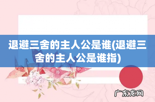 退避三舍的主人公是谁指 退避三舍的主人公是谁