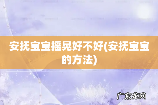 安抚宝宝的方法 安抚宝宝摇晃好不好