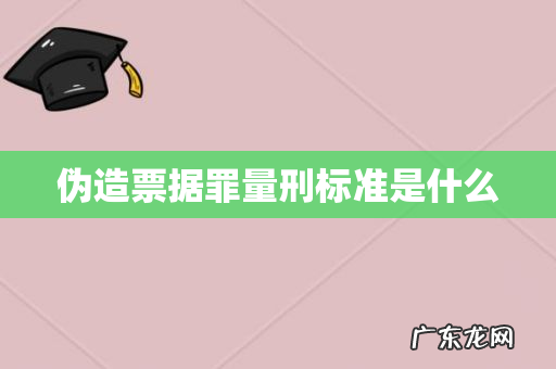 伪造票据罪量刑标准是什么