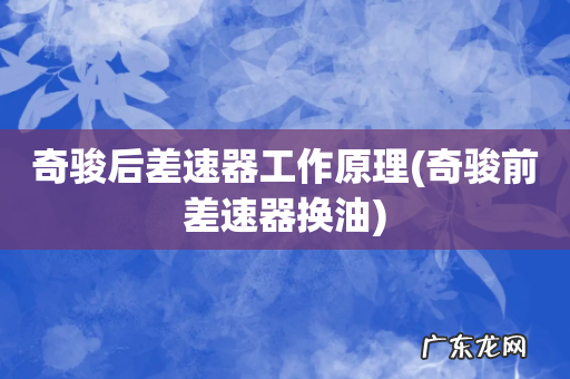 奇骏前差速器换油 奇骏后差速器工作原理