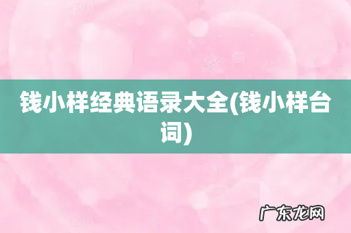 钱小样台词 钱小样经典语录大全