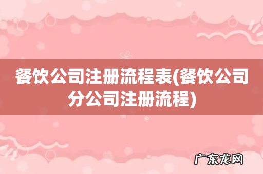 餐饮公司分公司注册流程 餐饮公司注册流程表