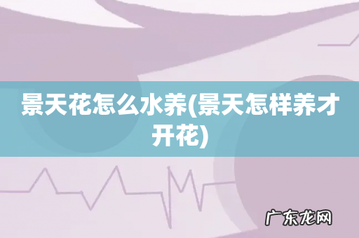 景天怎样养才开花 景天花怎么水养