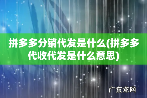 拼多多代收代发是什么意思 拼多多分销代发是什么