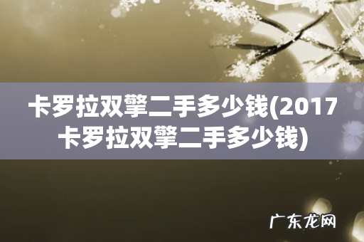 2017卡罗拉双擎二手多少钱 卡罗拉双擎二手多少钱