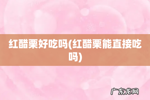 红醋栗能直接吃吗 红醋栗好吃吗