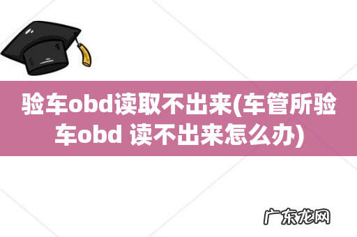 车管所验车obd 读不出来怎么办 验车obd读取不出来