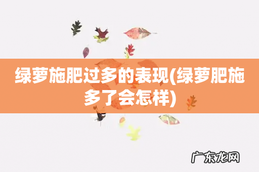 绿萝肥施多了会怎样 绿萝施肥过多的表现