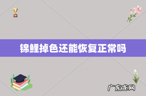 锦鲤掉色还能恢复正常吗