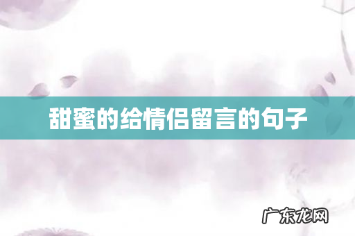 甜蜜的给情侣留言的句子