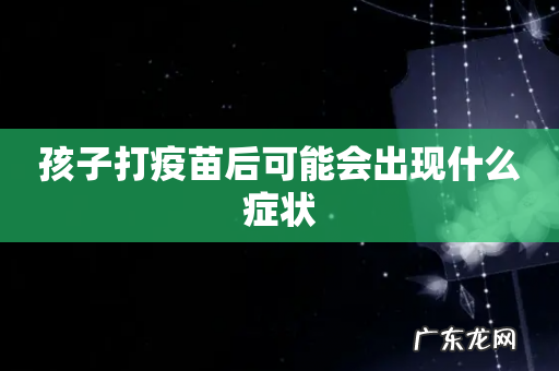 孩子打疫苗后可能会出现什么症状