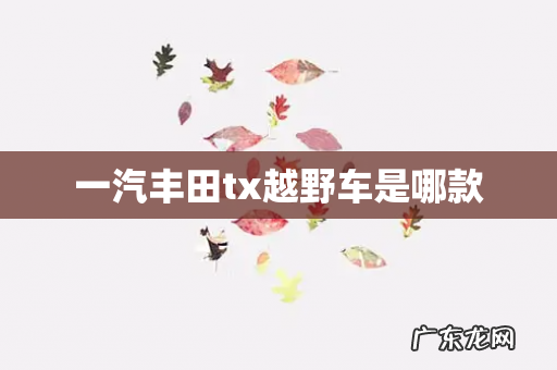 一汽丰田tx越野车是哪款