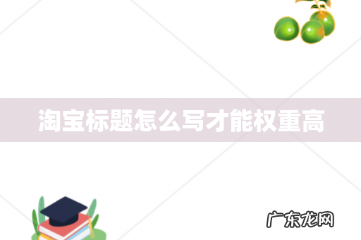 淘宝标题怎么写才能权重高