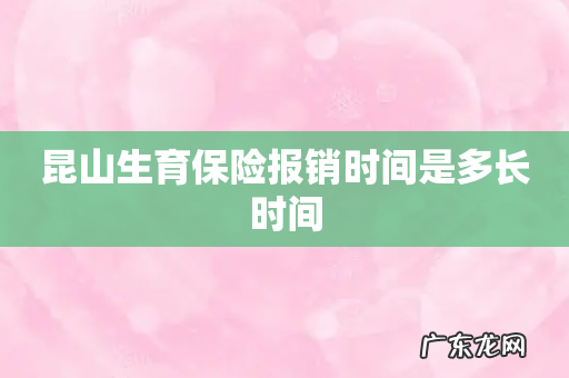 昆山生育保险报销时间是多长时间