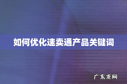 如何优化速卖通产品关键词