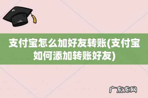 支付宝如何添加转账好友 支付宝怎么加好友转账