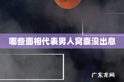 哪些面相代表男人窝囊没出息