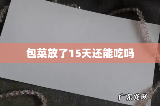 包菜放了15天还能吃吗