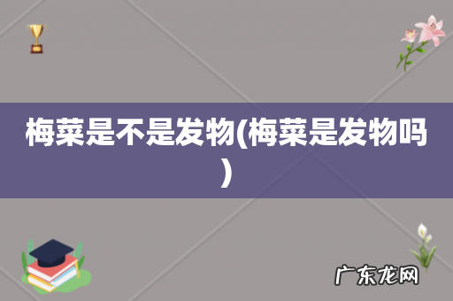 梅菜是发物吗 梅菜是不是发物