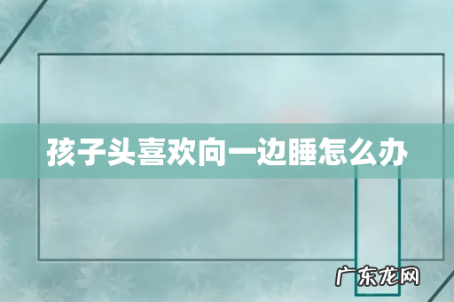 孩子头喜欢向一边睡怎么办