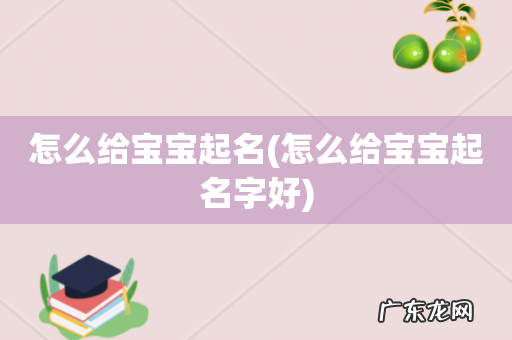 怎么给宝宝起名字好 怎么给宝宝起名