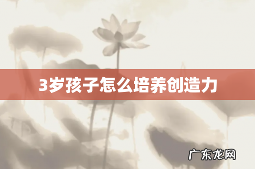 3岁孩子怎么培养创造力