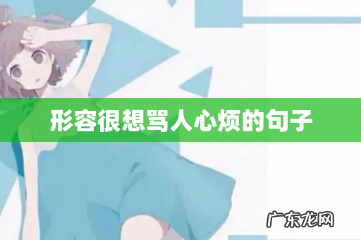 形容很想骂人心烦的句子