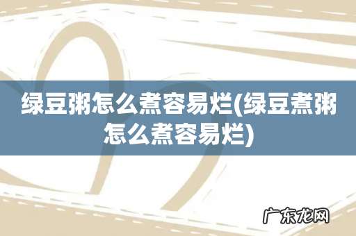 绿豆煮粥怎么煮容易烂 绿豆粥怎么煮容易烂