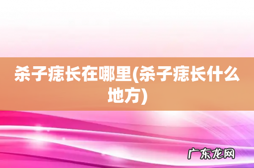 杀子痣长什么地方 杀子痣长在哪里