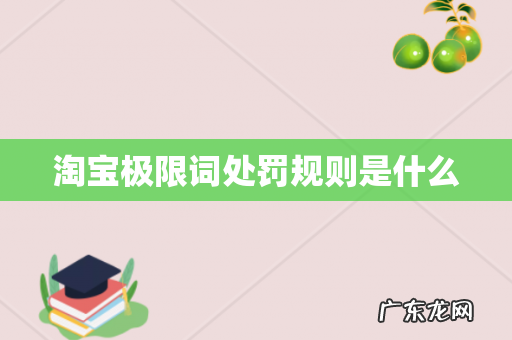淘宝极限词处罚规则是什么