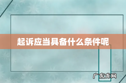 起诉应当具备什么条件呢